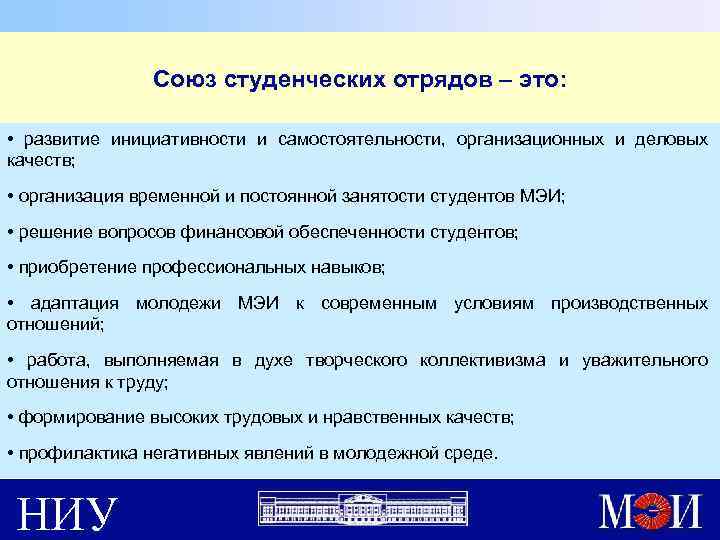 Союз студенческих отрядов – это: • развитие инициативности и самостоятельности, организационных и деловых качеств;