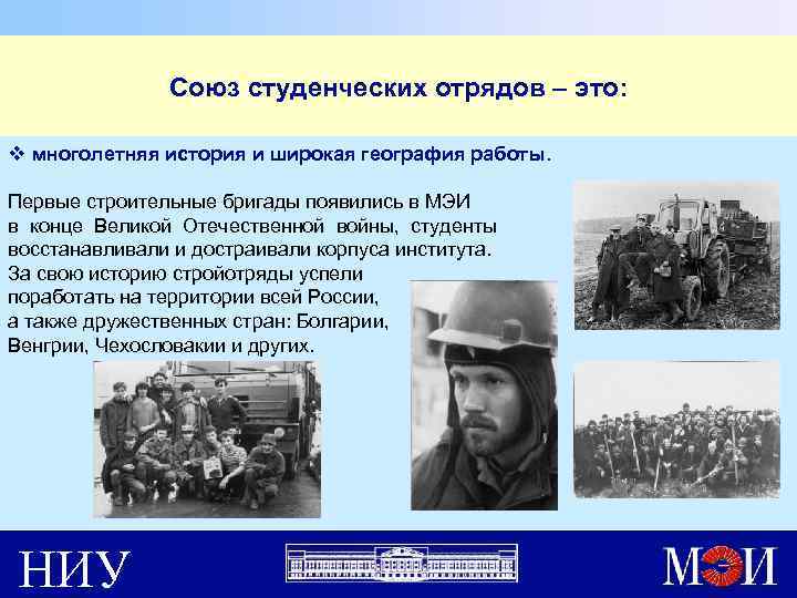 Союз студенческих отрядов – это: v многолетняя история и широкая география работы. Первые строительные