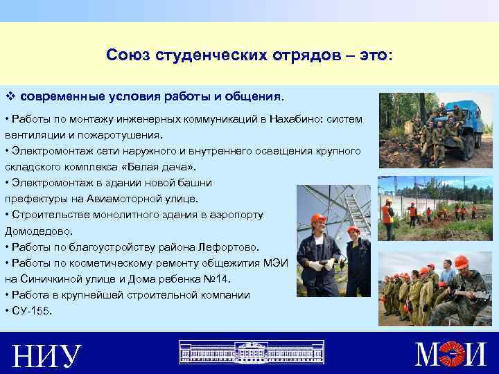 Союз студенческих отрядов – это: v современные условия работы и общения. • Работы по