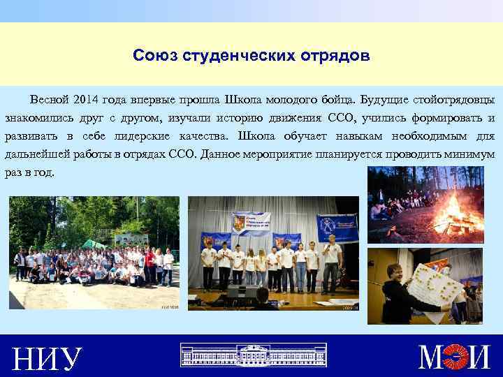 Союз студенческих отрядов Весной 2014 года впервые прошла Школа молодого бойца. Будущие стойотрядовцы знакомились