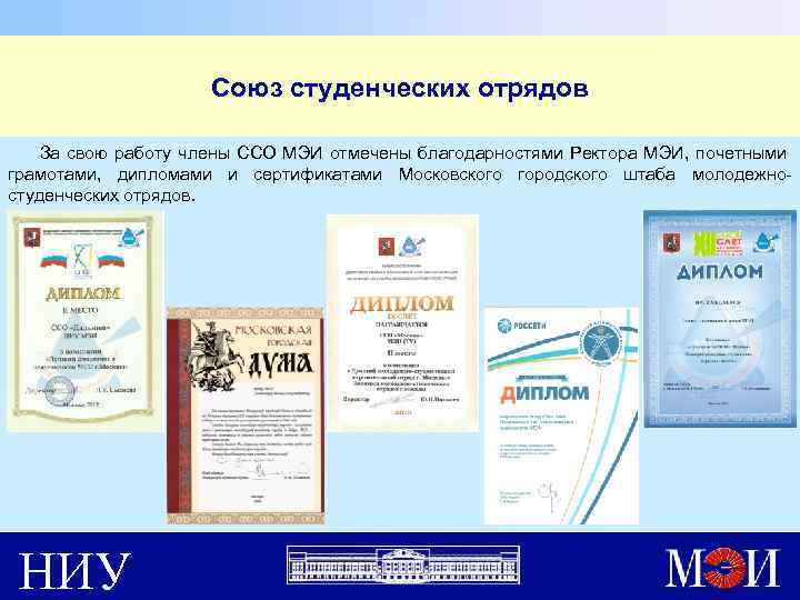 Союз студенческих отрядов За свою работу члены ССО МЭИ отмечены благодарностями Ректора МЭИ, почетными