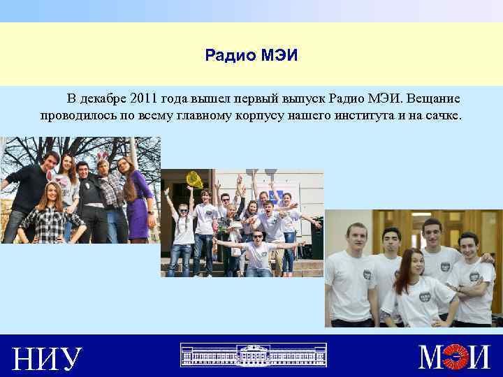 Радио МЭИ В декабре 2011 года вышел первый выпуск Радио МЭИ. Вещание проводилось по