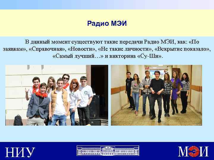 Радио МЭИ В данный момент существуют такие передачи Радио МЭИ, как: «По заявкам» ,