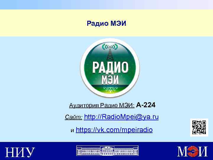 Радио МЭИ Аудитория Радио МЭИ: А-224 Сайт: http: //Radio. Mpei@ya. ru и https: //vk.