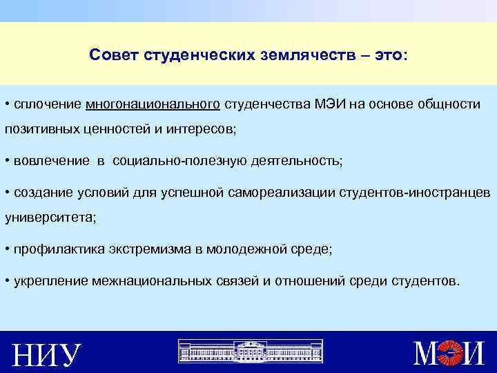 Совет студенческих землячеств – это: • сплочение многонационального студенчества МЭИ на основе общности позитивных
