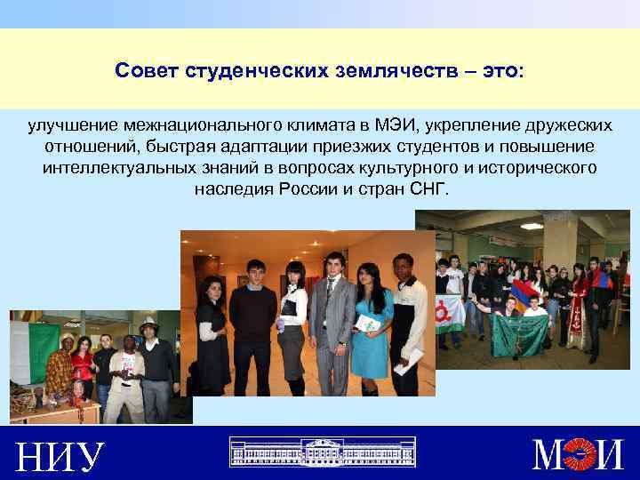 Совет студенческих землячеств – это: улучшение межнационального климата в МЭИ, укрепление дружеских отношений, быстрая