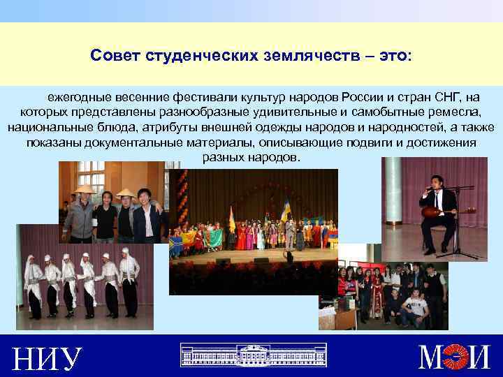 Совет студенческих землячеств – это: ежегодные весенние фестивали культур народов России и стран СНГ,