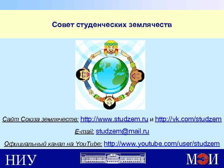 Совет студенческих землячеств Сайт Союза землячеств: http: //www. studzem. ru и http: //vk. com/studzem