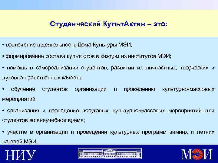 Студенческий Культ. Актив – это: • вовлечение в деятельность Дома Культуры МЭИ; • формирование
