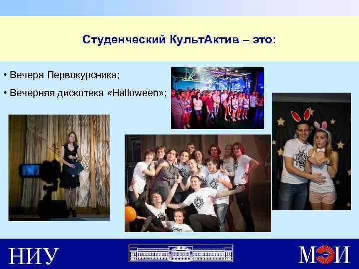 Студенческий Культ. Актив – это: • Вечера Первокурсника; • Вечерняя дискотека «Halloween» ; НИУ