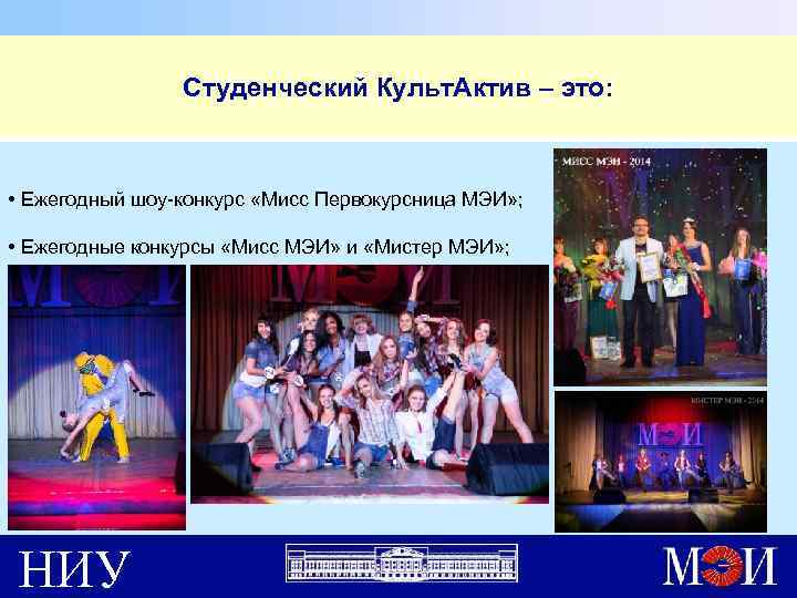 Студенческий Культ. Актив – это: • Ежегодный шоу-конкурс «Мисс Первокурсница МЭИ» ; • Ежегодные