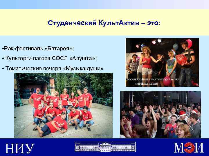 Студенческий Культ. Актив – это: • Рок-фестиваль «Батарея» ; • Культорги лагеря СОСЛ «Алушта»