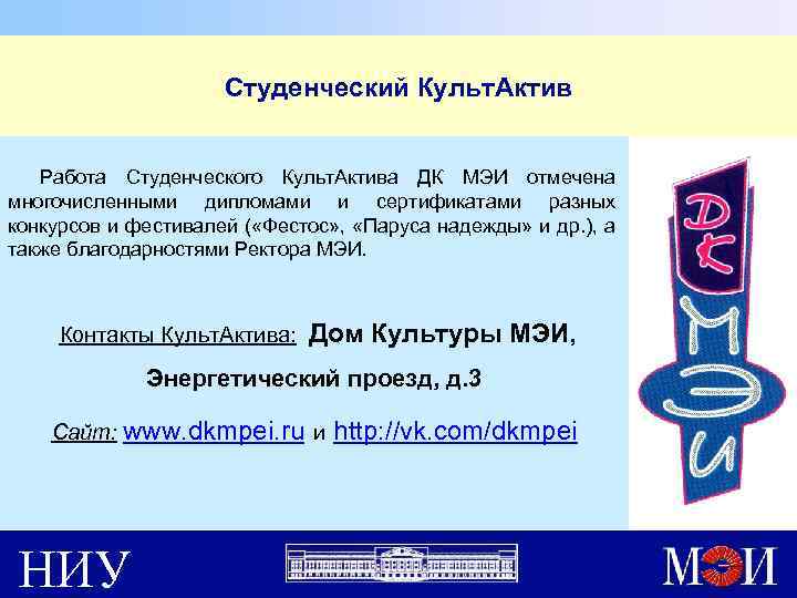 Студенческий Культ. Актив Работа Студенческого Культ. Актива ДК МЭИ отмечена многочисленными дипломами и сертификатами