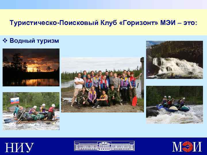 Туристическо-Поисковый Клуб «Горизонт» МЭИ – это: v Водный туризм НИУ 