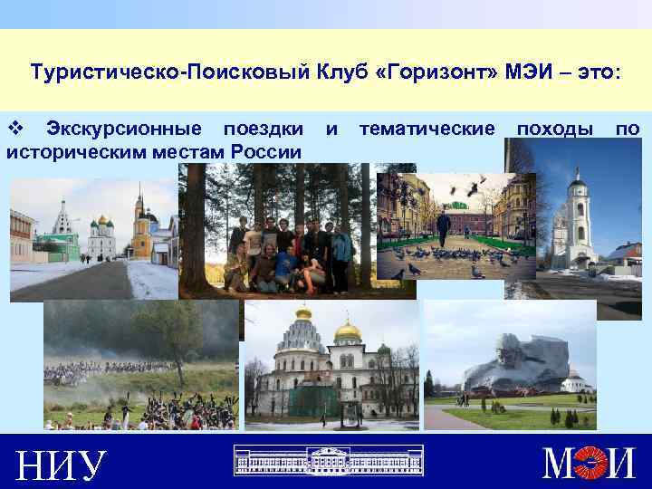 Туристическо-Поисковый Клуб «Горизонт» МЭИ – это: v Экскурсионные поездки и тематические походы по историческим