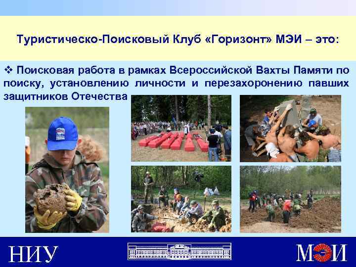 Туристическо-Поисковый Клуб «Горизонт» МЭИ – это: v Поисковая работа в рамках Всероссийской Вахты Памяти