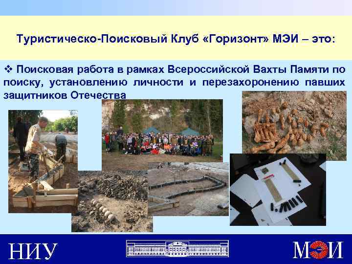 Туристическо-Поисковый Клуб «Горизонт» МЭИ – это: v Поисковая работа в рамках Всероссийской Вахты Памяти