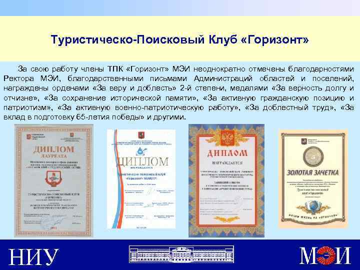 Туристическо-Поисковый Клуб «Горизонт» За свою работу члены ТПК «Горизонт» МЭИ неоднократно отмечены благодарностями Ректора