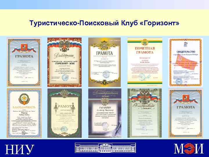 Туристическо-Поисковый Клуб «Горизонт» НИУ 