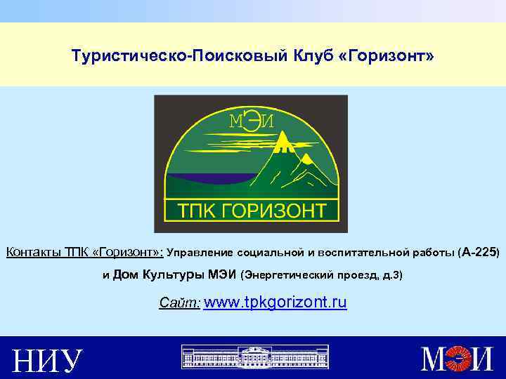 Туристическо-Поисковый Клуб «Горизонт» Контакты ТПК «Горизонт» : Управление социальной и воспитательной работы (А-225) и