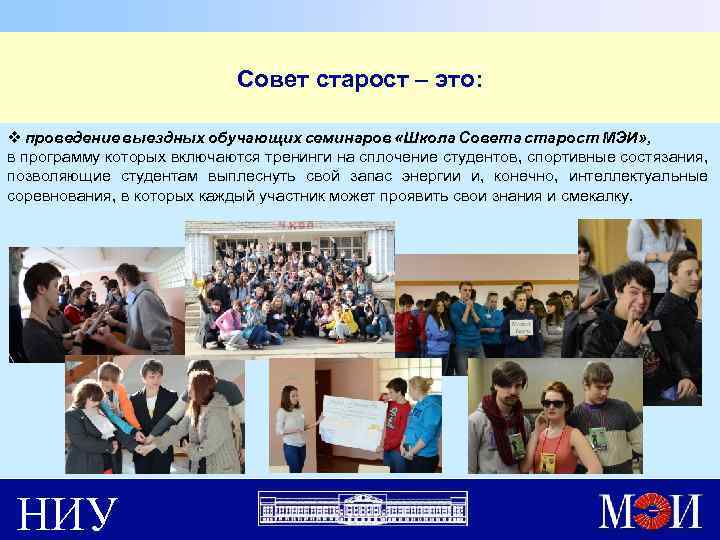 Совет старост – это: v проведение выездных обучающих семинаров «Школа Совета старост МЭИ» ,