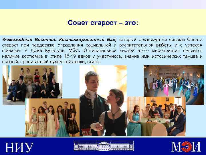 Совет старост – это: vежегодный Весенний Костюмированный Бал, который организуется силами Совета старост при