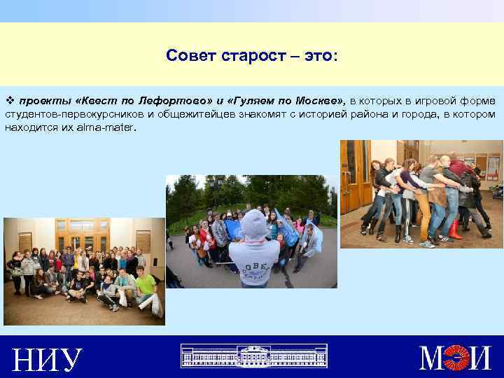 Совет старост – это: v проекты «Квест по Лефортово» и «Гуляем по Москве» ,