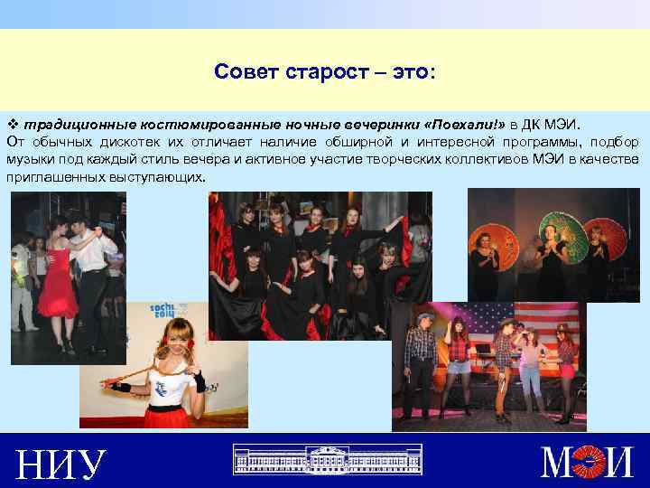 Совет старост – это: v традиционные костюмированные ночные вечеринки «Поехали!» в ДК МЭИ. От