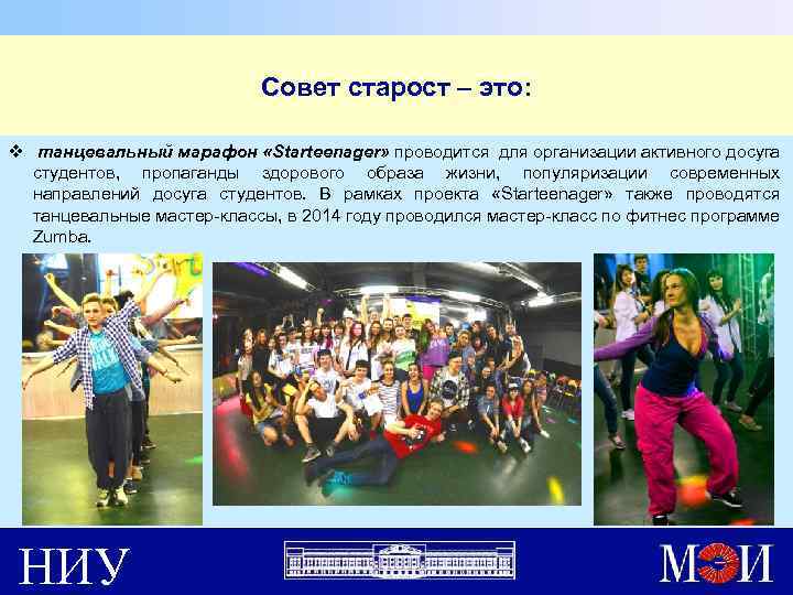 Совет старост – это: v танцевальный марафон «Starteenager» проводится для организации активного досуга студентов,