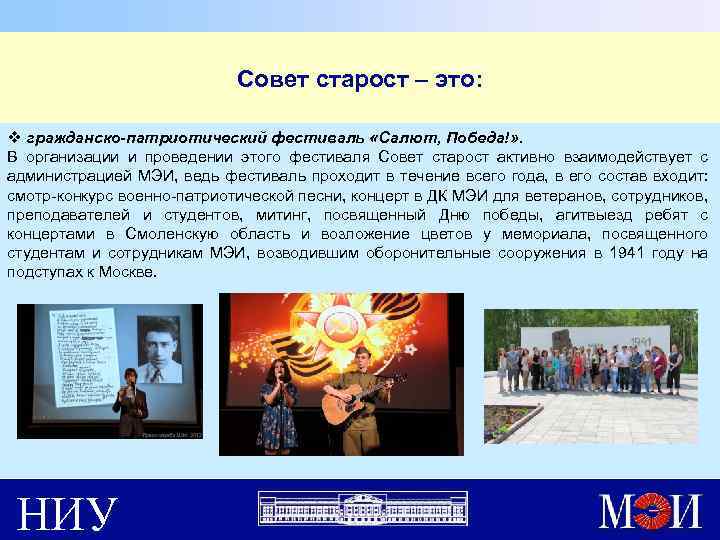 Совет старост – это: v гражданско-патриотический фестиваль «Салют, Победа!» . В организации и проведении