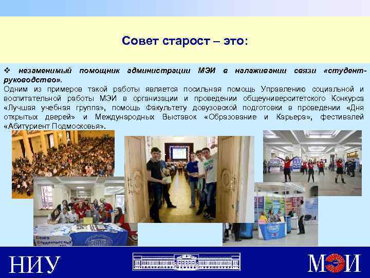 Совет старост – это: v незаменимый помощник администрации МЭИ в налаживании связи «студентруководство» .