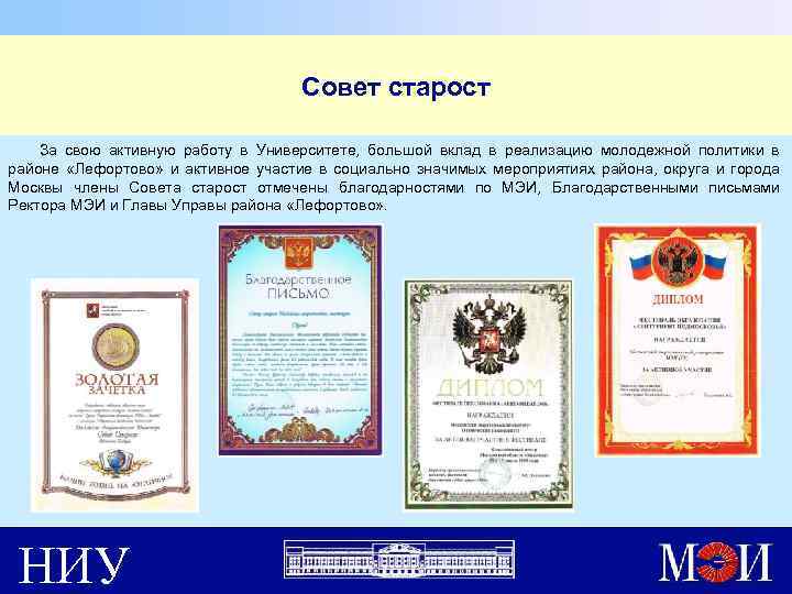 Совет старост За свою активную работу в Университете, большой вклад в реализацию молодежной политики