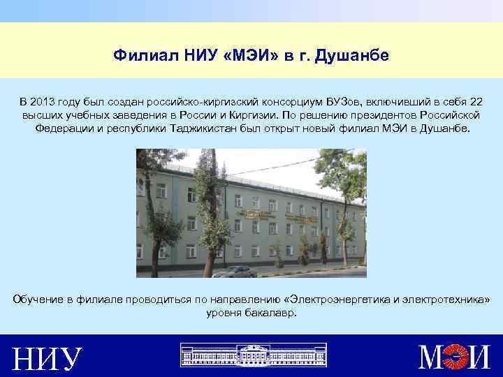 Филиал НИУ «МЭИ» в г. Душанбе В 2013 году был создан российско-киргизский консорциум ВУЗов,