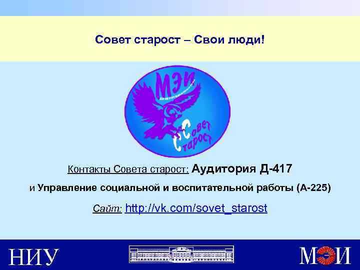 Совет старост – Свои люди! Контакты Совета старост: Аудитория Д-417 и Управление социальной и