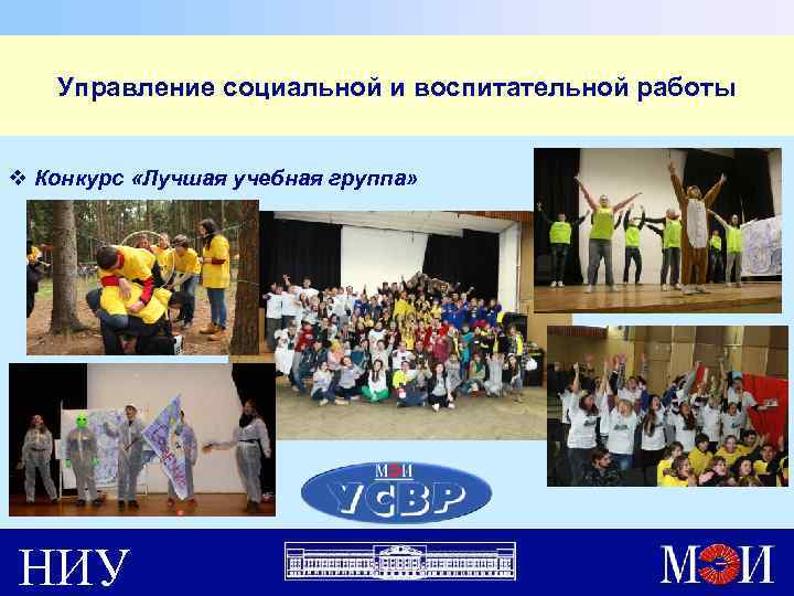 Управление социальной и воспитательной работы v Конкурс «Лучшая учебная группа» НИУ 