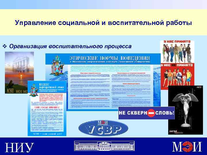 Управление социальной и воспитательной работы v Организация воспитательного процесса НИУ 