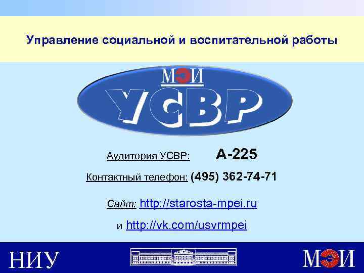 Управление социальной и воспитательной работы Аудитория УСВР: А-225 Контактный телефон: (495) 362 -74 -71