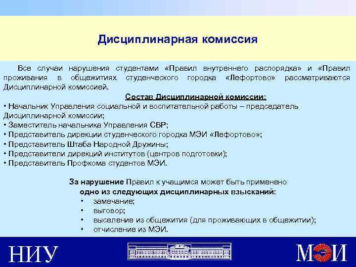Дисциплинарная комиссия Все случаи нарушения студентами «Правил внутреннего распорядка» и «Правил проживания в общежитиях