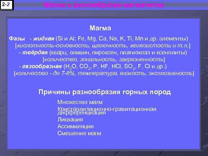 2 -2 Магма и разнообразие магматитов Магма Фазы - жидкая (Si и Al; Fe,