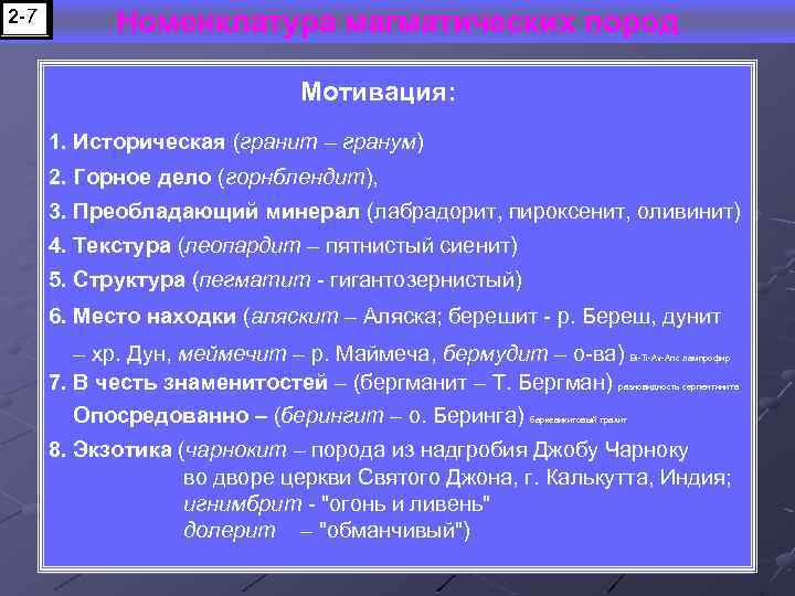 2 -7 Номенклатура магматических пород Мотивация: 1. Историческая (гранит – гранум) 2. Горное дело