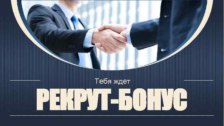 Тебя ждет РЕКРУТ-БОНУС 