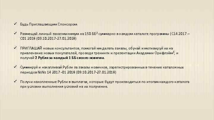 ü Будь Приглашающим Спонсором ü Размещай личный заказ минимум на 150 ББ 2 суммарно
