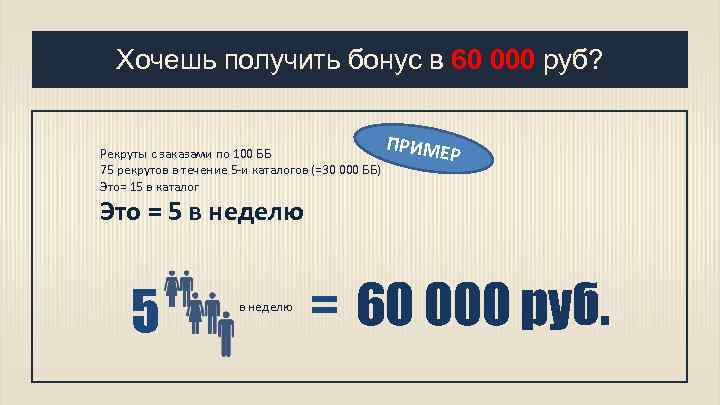Хочешь получить бонус в 60 000 руб? Рекруты с заказами по 100 ББ 75