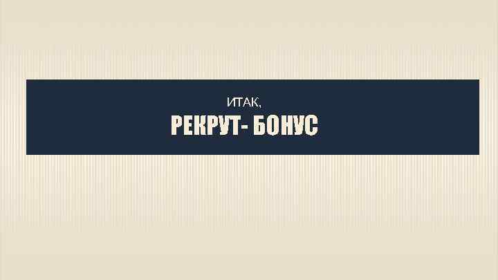 ИТАК, РЕКРУТ- БОНУС 