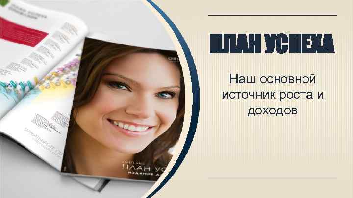 ПЛАН УСПЕХА Наш основной источник роста и доходов 