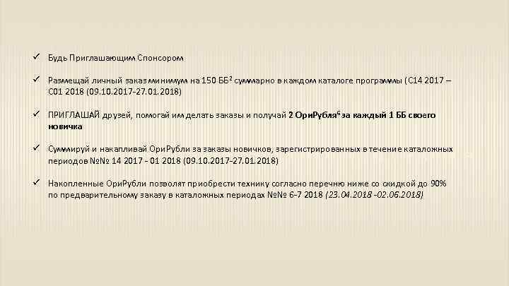 ü Будь Приглашающим Спонсором ü Размещай личный заказ минимум на 150 ББ 2 суммарно