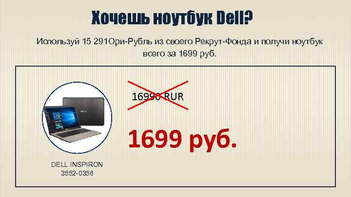 Хочешь ноутбук Dell? Используй 15 291 Ори-Рубль из своего Рекрут-Фонда и получи ноутбук всего