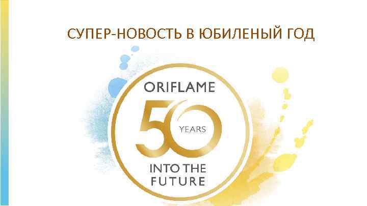 СУПЕР-НОВОСТЬ В ЮБИЛЕНЫЙ ГОД 