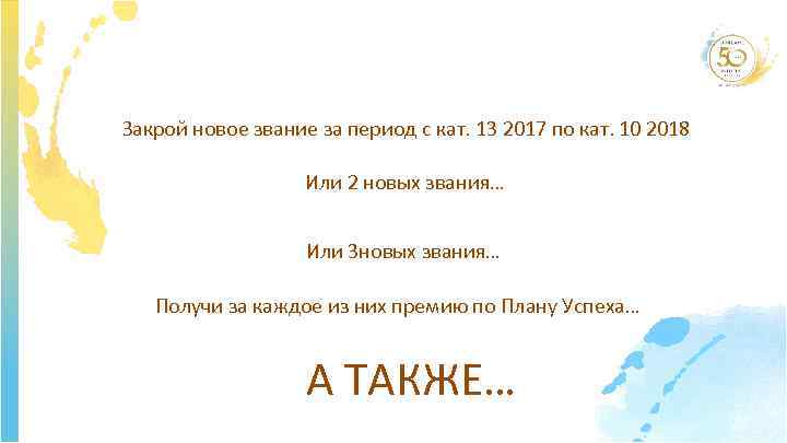 Закрой новое звание за период с кат. 13 2017 по кат. 10 2018 Или