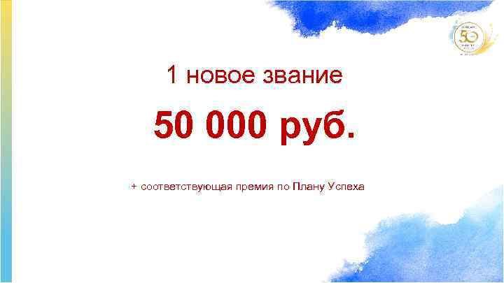1 новое звание 50 000 руб. + соответствующая премия по Плану Успеха 